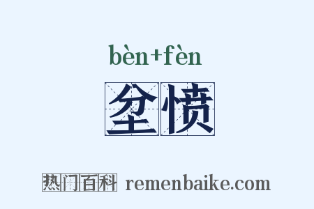 坌愤是什么意思的图片